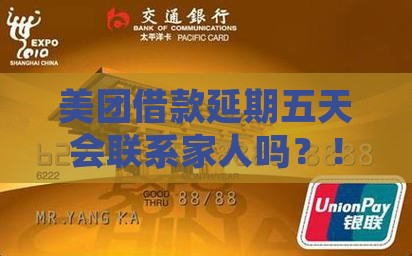 美团借款延期五天会联系家人吗 美团借款延期五天会联系家人吗