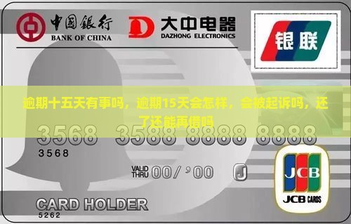 信用卡逾期十五天有事吗