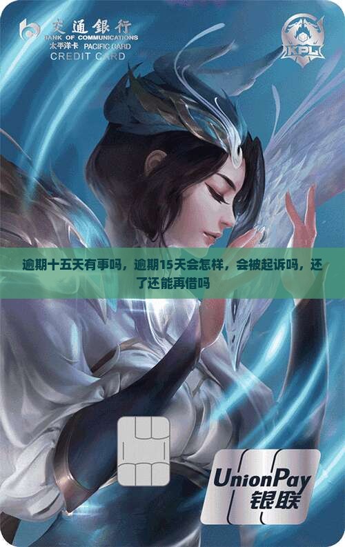 信用卡逾期十五天有事吗