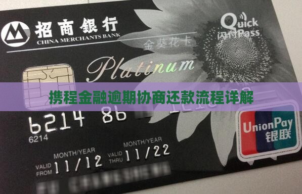 携程金融逾期协商流程详解