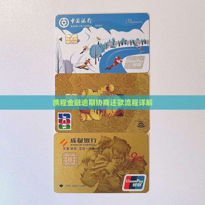 携程金融逾期协商流程详解