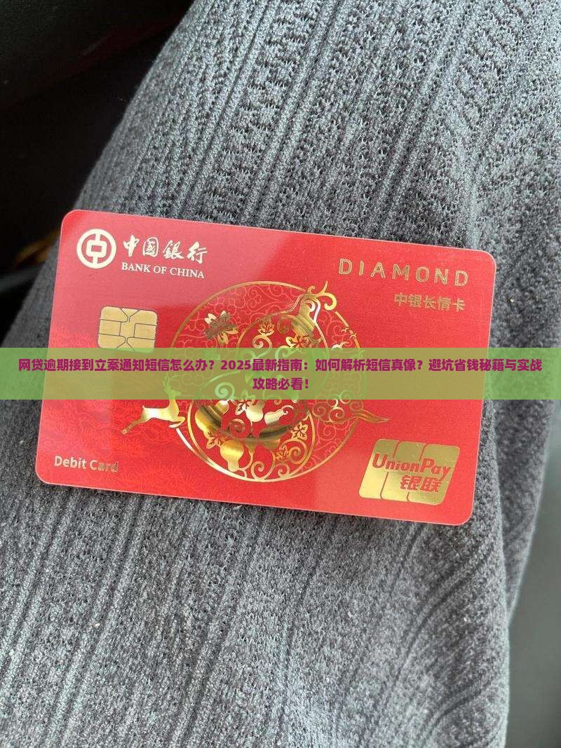 网贷逾期接到立案通知短信该如何应对