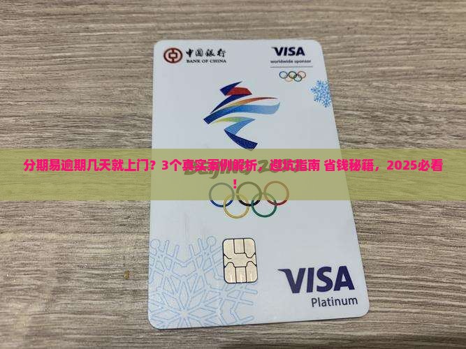 分期易逾期多久会上门催收的情况如何处理