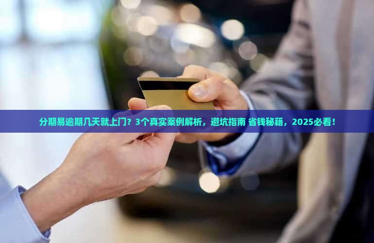 分期易逾期多久会上门催收的情况如何处理