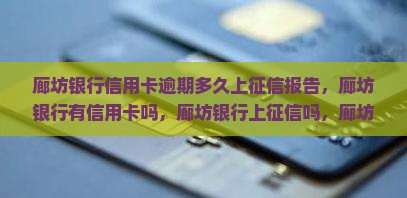 廊坊银行信用卡逾期多久上征信