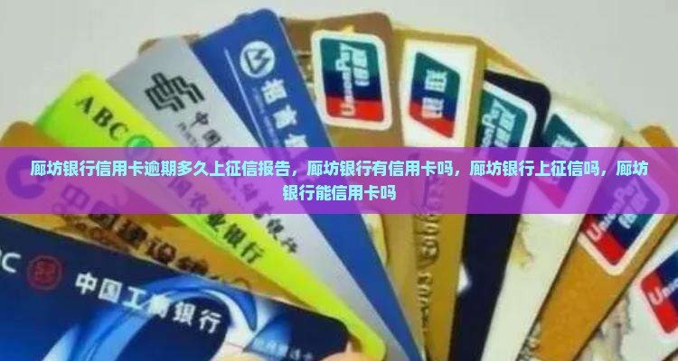 廊坊银行信用卡逾期多久上征信