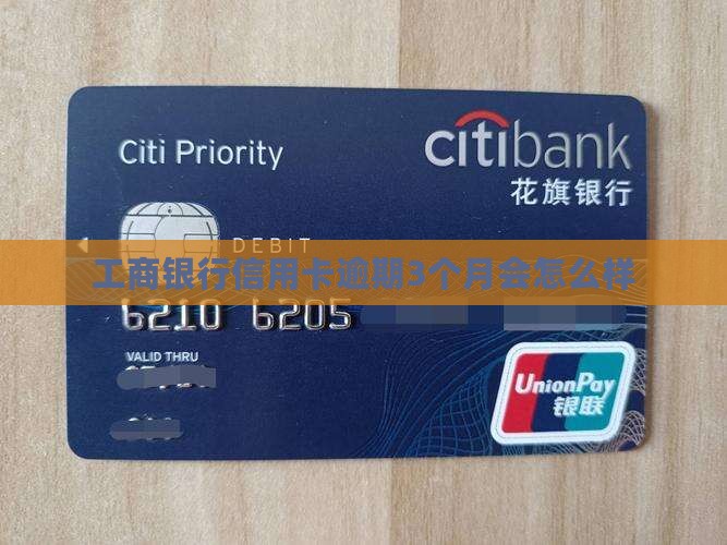 工商银行信用卡逾期3个月会怎么样