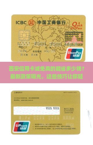 西安信用卡减免最新消息