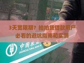 拍拍贷借款是否有3天宽限期