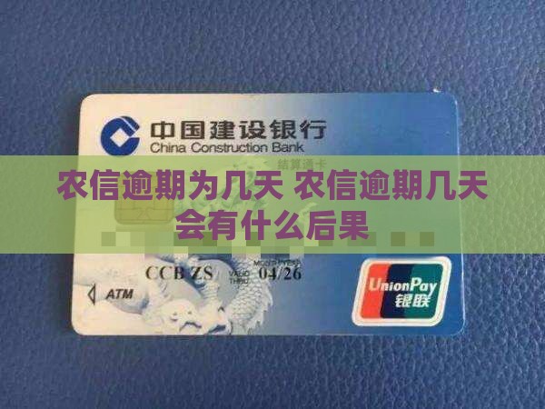 农信逾期为几天