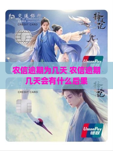 农信逾期为几天