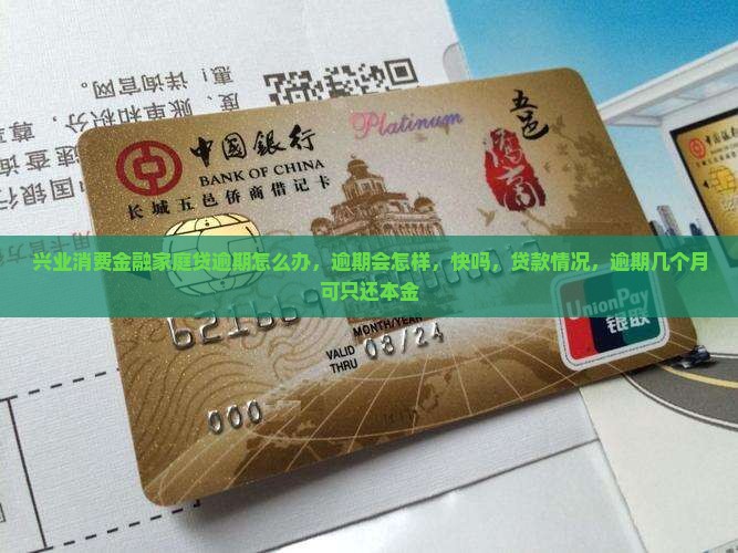 兴业消费金融家庭贷逾期怎么办