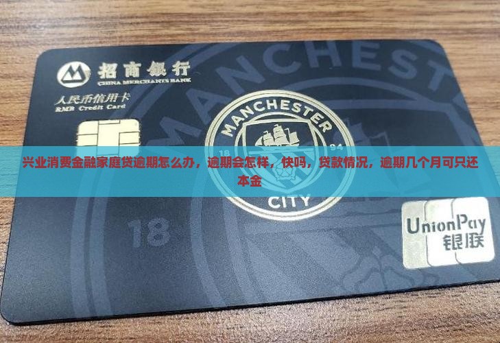 兴业消费金融家庭贷逾期怎么办
