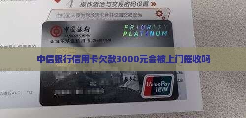 中信银行信用卡欠款3000元会被上门催收吗 中信银行信用卡欠款3000元会被上门催收吗