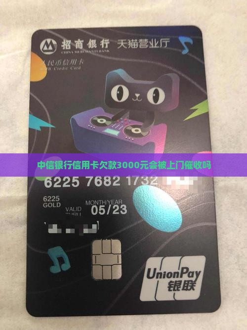 中信银行信用卡欠款3000元会被上门催收吗 中信银行信用卡欠款3000元会被上门催收吗