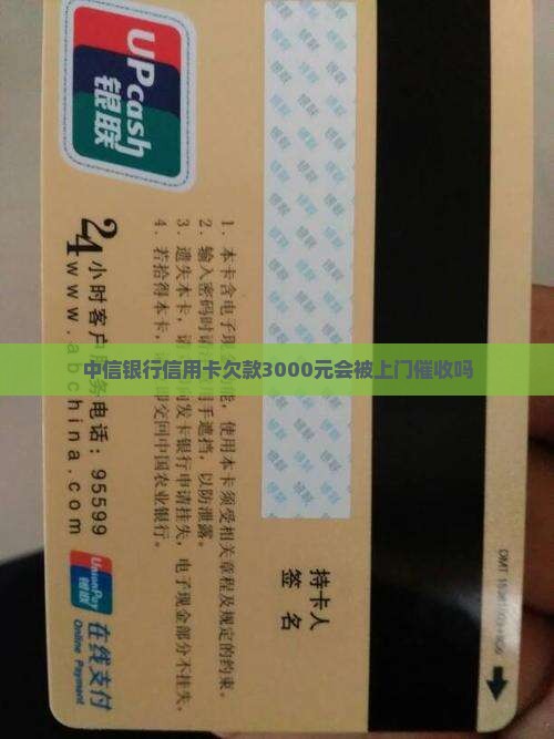 中信银行信用卡欠款3000元会被上门催收吗 中信银行信用卡欠款3000元会被上门催收吗