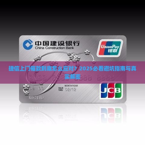 捷信上门催款应该注意哪些事项