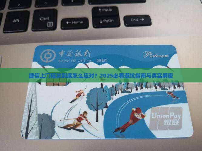 捷信上门催款应该注意哪些事项