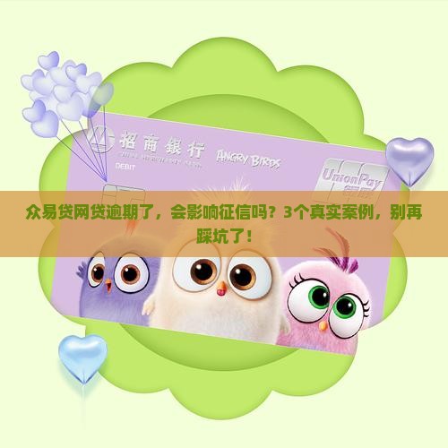 众易贷网贷逾期了会怎样影响个人征信