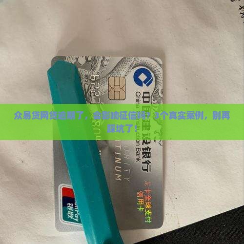 众易贷网贷逾期了会怎样影响个人征信
