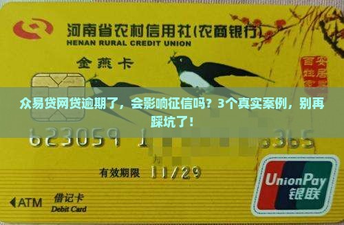 众易贷网贷逾期了会怎样影响个人征信