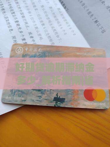 好期贷逾期滞纳金多少如何计算