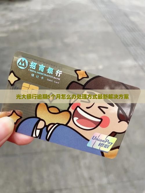 光大银行逾期5个月怎么办处理方式