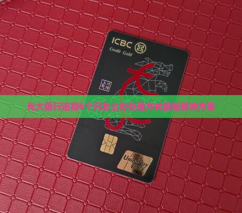光大银行逾期5个月怎么办处理方式
