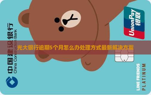 光大银行逾期5个月怎么办处理方式