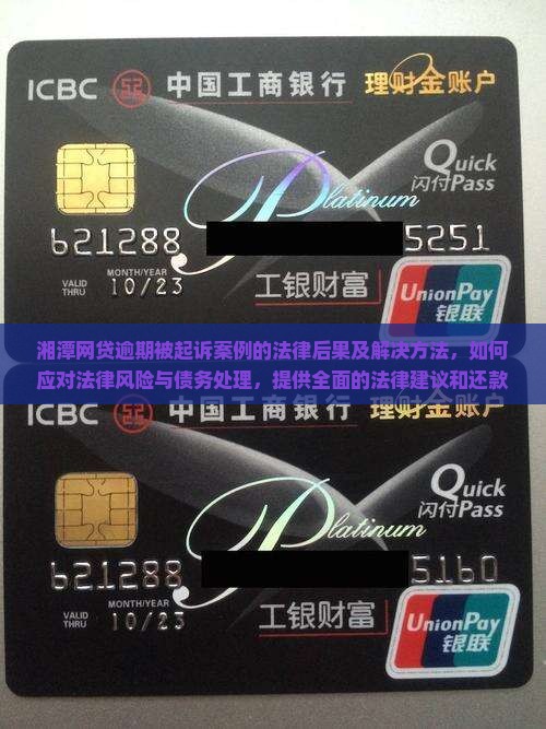 湘潭网贷逾期被起诉案例的法律后果及解决方法