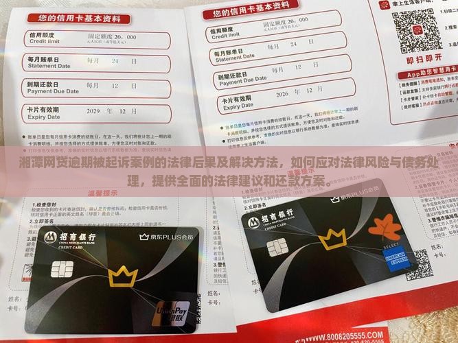湘潭网贷逾期被起诉案例的法律后果及解决方法