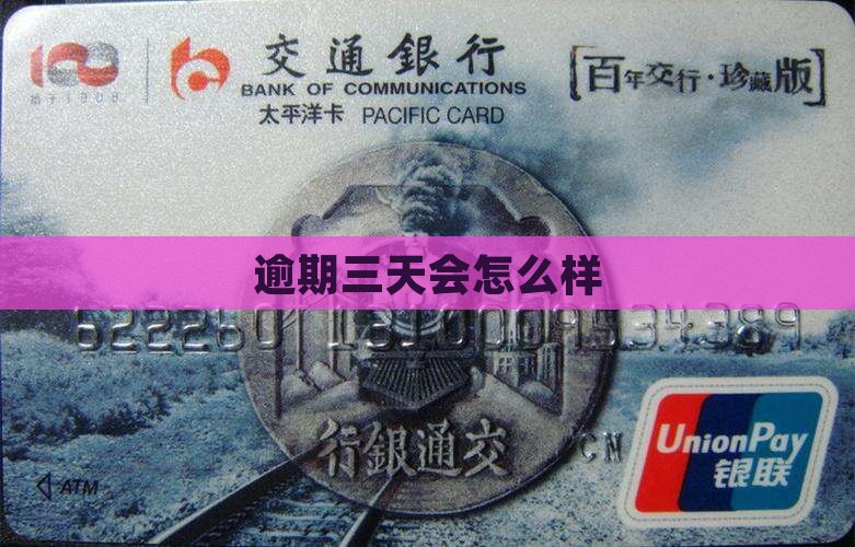 信用卡逾期三天会怎么样