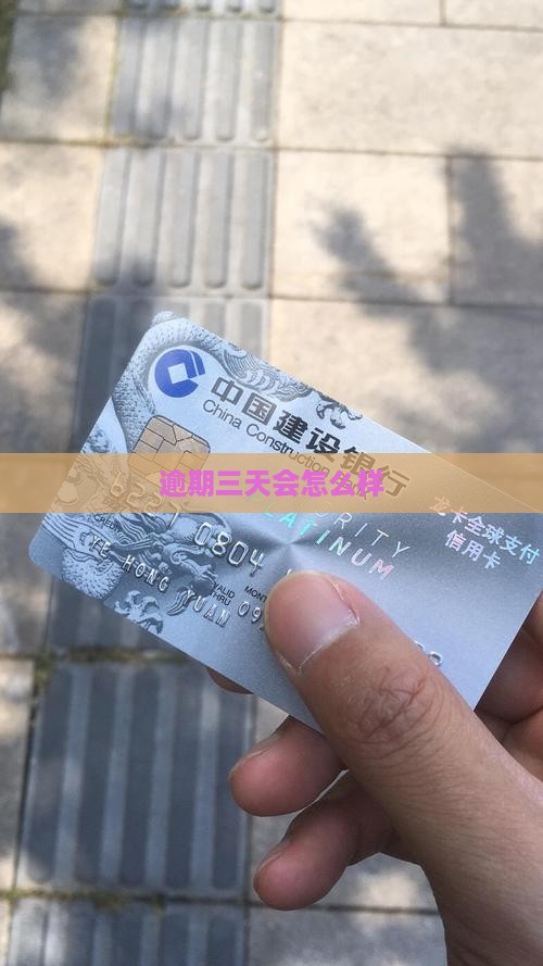 信用卡逾期三天会怎么样