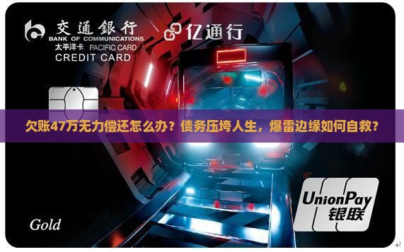 欠账47万无力偿还怎么办