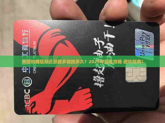 美团协商延期还款最多可以延期多久