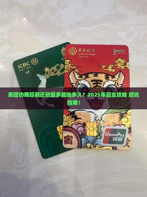 美团协商延期还款最多可以延期多久