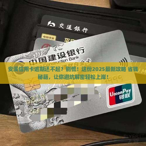 安溪信用卡逾期还不起怎么办