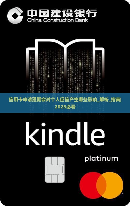 信用卡申请延期会对个人征信产生哪些影响
