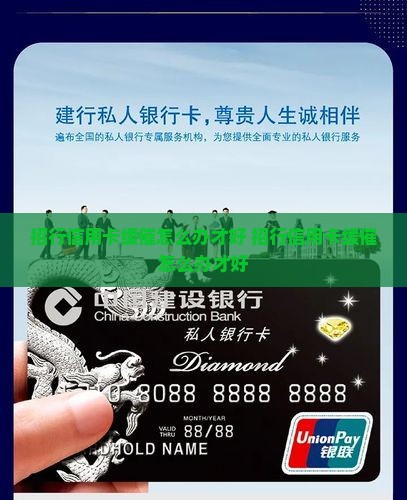 招行信用卡缓催怎么办才好