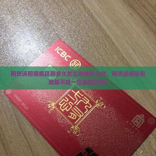 网贷诉前调解延期