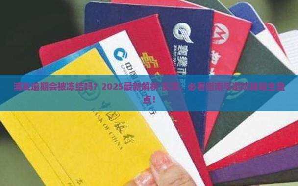 浦发逾期微信会冻结吗