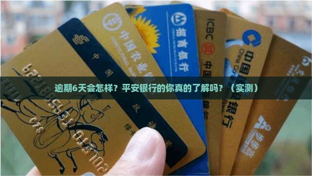 平安银行逾期6天会怎么样