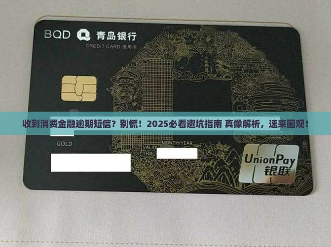 消费金融严重逾期短信是真的吗要怎么辨别
