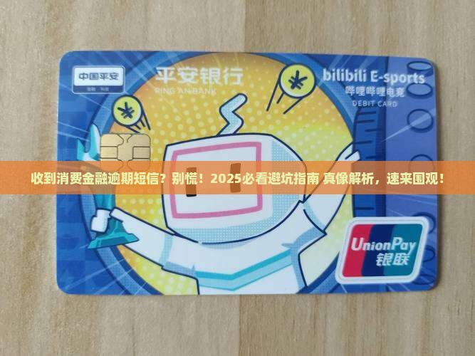 消费金融严重逾期短信是真的吗要怎么辨别