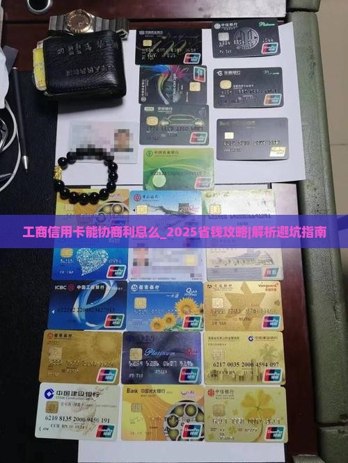 工商信用卡能协商利息么