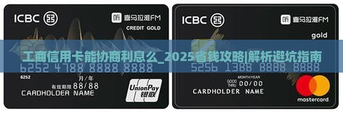 工商信用卡能协商利息么