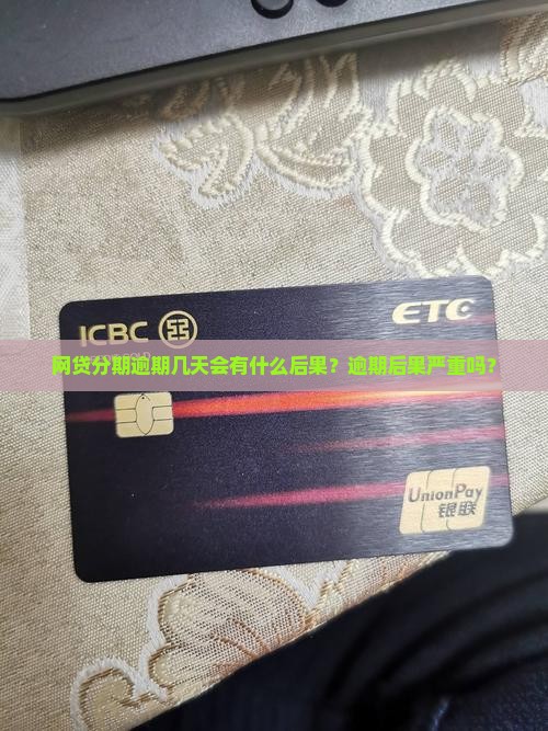 网贷分期逾期几天会有什么后果