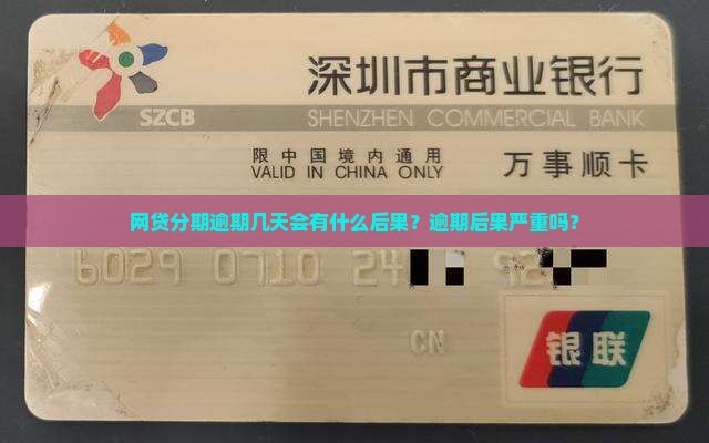 网贷分期逾期几天会有什么后果