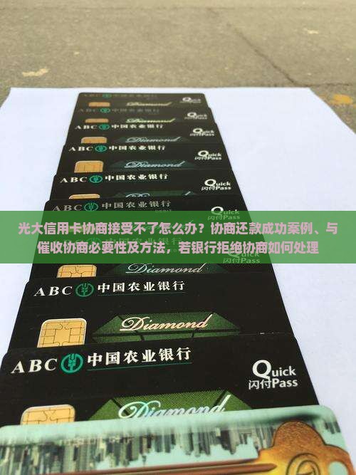 光大信用卡协商接受不了怎么办
