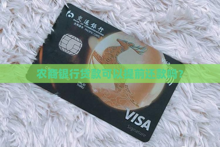 农商银行贷款能提前还吗